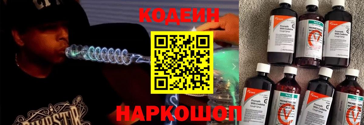 Севастополь  Кодеиновый сироп Lean Purple Drank  Вход с VPN 